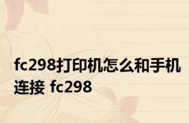 fc298打印机怎么和手机连接 fc298 