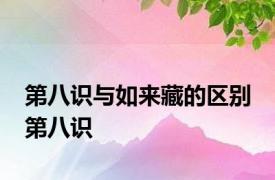 第八识与如来藏的区别 第八识 