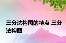 三分法构图的特点 三分法构图 