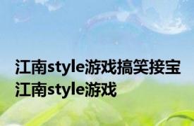 江南style游戏搞笑接宝 江南style游戏 