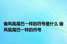 像凤凰尾巴一样的符号是什么 像凤凰尾巴一样的符号 