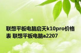 联想平板电脑启天k10pro价格表 联想平板电脑a2207 