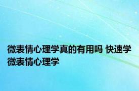 微表情心理学真的有用吗 快速学微表情心理学 