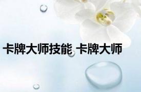 卡牌大师技能 卡牌大师 