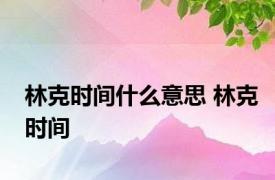 林克时间什么意思 林克时间 