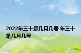 2022年三十是几月几号 年三十是几月几号 