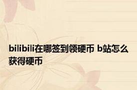 bilibili在哪签到领硬币 b站怎么获得硬币 