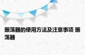 振荡器的使用方法及注意事项 振荡器 