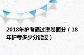 2018年护考通过率卷面分（18年护考多少分能过）