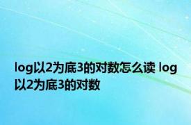 log以2为底3的对数怎么读 log以2为底3的对数