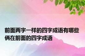 前面两字一样的四字成语有哪些 俩在前面的四字成语 