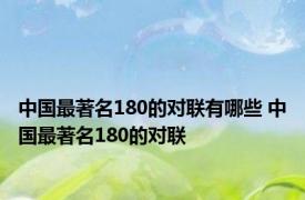 中国最著名180的对联有哪些 中国最著名180的对联 