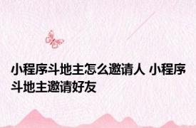 小程序斗地主怎么邀请人 小程序斗地主邀请好友 