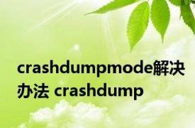 crashdumpmode解决办法 crashdump 