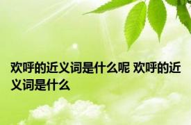 欢呼的近义词是什么呢 欢呼的近义词是什么 