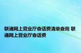 联通网上营业厅查话费清单查询 联通网上营业厅查话费 