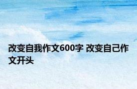 改变自我作文600字 改变自己作文开头 