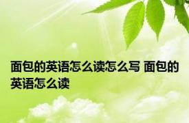 面包的英语怎么读怎么写 面包的英语怎么读 