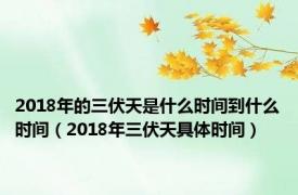 2018年的三伏天是什么时间到什么时间（2018年三伏天具体时间）