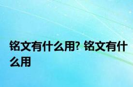 铭文有什么用? 铭文有什么用 