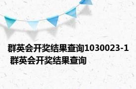 群英会开奖结果查询1030023-1 群英会开奖结果查询 