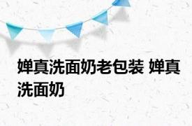 婵真洗面奶老包装 婵真洗面奶 