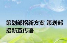 策划部招新方案 策划部招新宣传语 