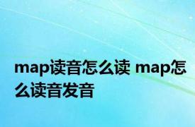 map读音怎么读 map怎么读音发音 