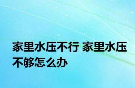 家里水压不行 家里水压不够怎么办