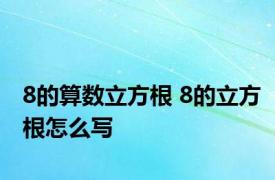 8的算数立方根 8的立方根怎么写