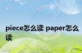 piece怎么读 paper怎么读 