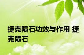 捷克陨石功效与作用 捷克陨石 