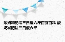 酸奶减肥法三日瘦六斤百度百科 酸奶减肥法三日瘦六斤 