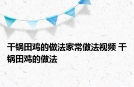 干锅田鸡的做法家常做法视频 干锅田鸡的做法 