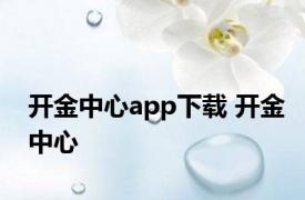 开金中心app下载 开金中心 