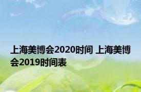 上海美博会2020时间 上海美博会2019时间表 