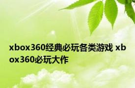 xbox360经典必玩各类游戏 xbox360必玩大作 