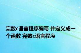 完数c语言程序编写 并定义成一个函数 完数c语言程序 