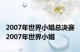 2007年世界小姐总决赛 2007年世界小姐 