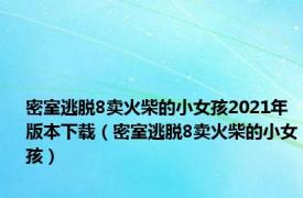 密室逃脱8卖火柴的小女孩2021年版本下载（密室逃脱8卖火柴的小女孩）