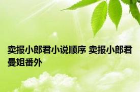 卖报小郎君小说顺序 卖报小郎君曼姐番外 