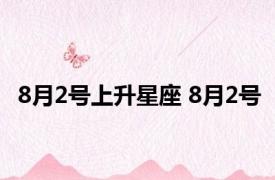 8月2号上升星座 8月2号 