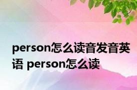 person怎么读音发音英语 person怎么读 