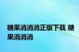 糖果消消消正版下载 糖果消消消 