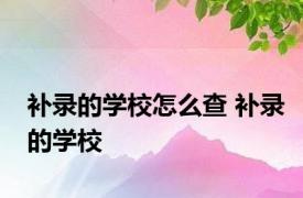 补录的学校怎么查 补录的学校 