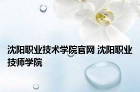 沈阳职业技术学院官网 沈阳职业技师学院 