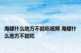 海螺什么地方不能吃视频 海螺什么地方不能吃 