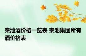 秦池酒价格一览表 秦池集团所有酒价格表 