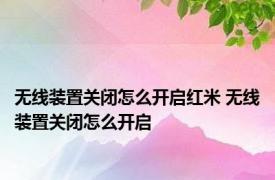 无线装置关闭怎么开启红米 无线装置关闭怎么开启 