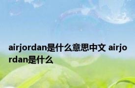 airjordan是什么意思中文 airjordan是什么 